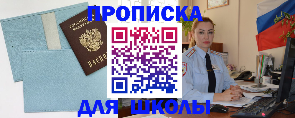 временная регистрация для школы в Саянске